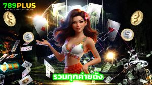 Read more about the article 789plus เว็บตรงสล็อตแตกง่าย รวมทุกค่ายดัง