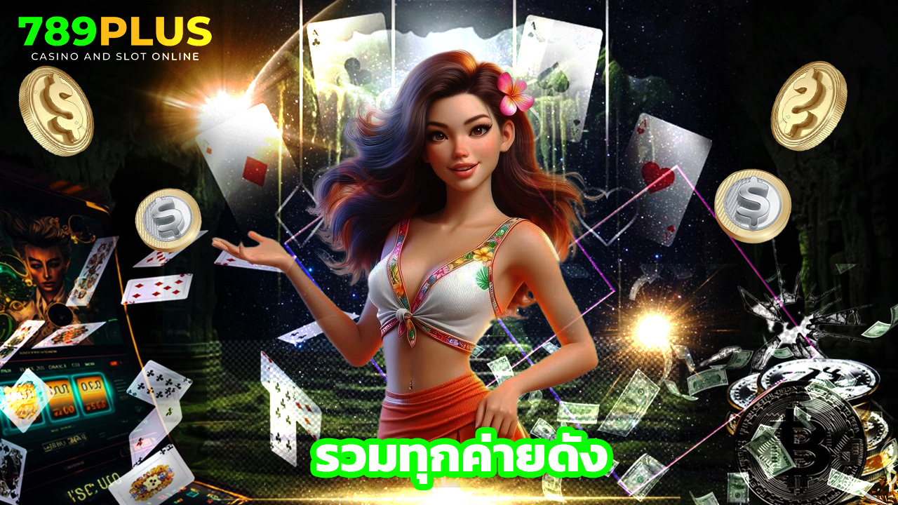Read more about the article 789plus เว็บตรงสล็อตแตกง่าย รวมทุกค่ายดัง