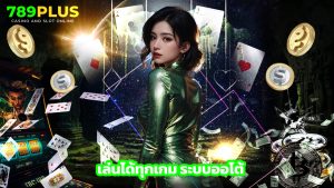 Read more about the article ทางเข้า 789plus เล่นได้ทุกเกม ระบบออโต้