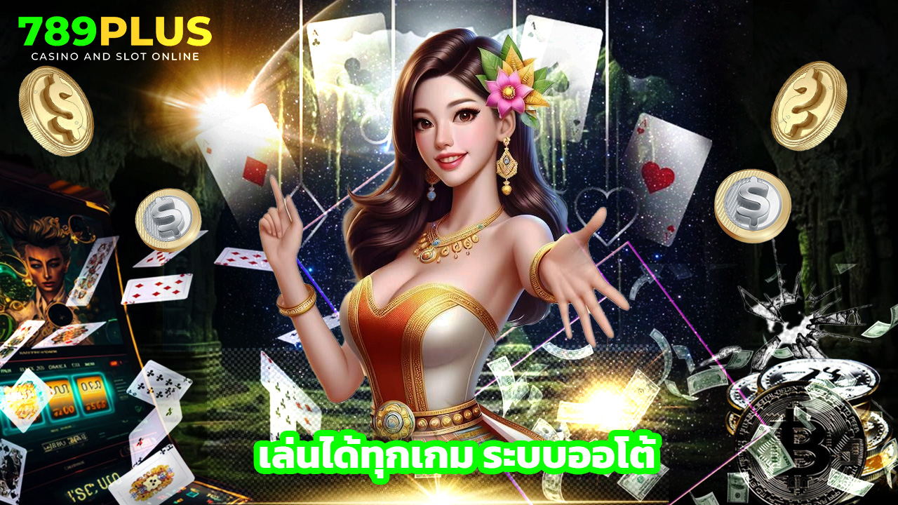 Read more about the article สมัคร 789plus วันนี้ รับโบนัสฟรีไม่อั้น