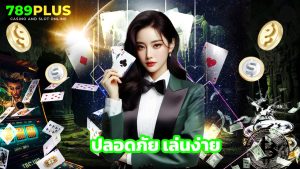 Read more about the article เข้าสู่ระบบ 789plus ปลอดภัย เล่นง่าย ได้เงินจริง